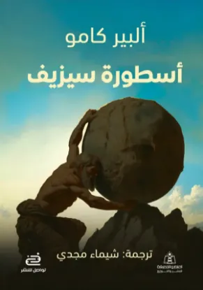 أسطورة سيزيف